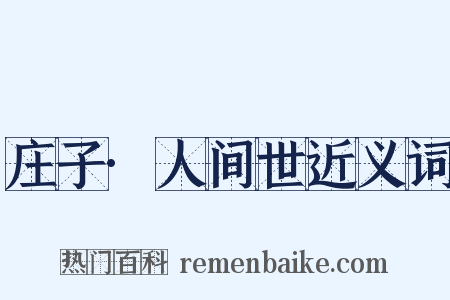 庄子·人间世近义词是什么意思的图片